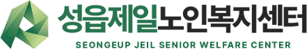 성읍제일노인복지센터 로고